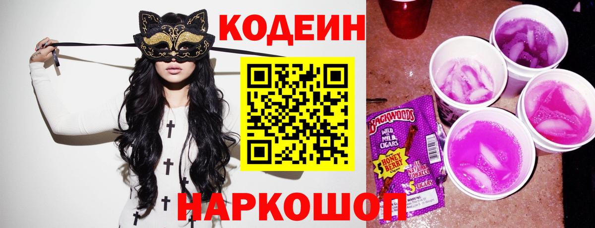 Хабаровск  Codein Purple Drank  Вход с VPN  Кодеин Purple Drank 